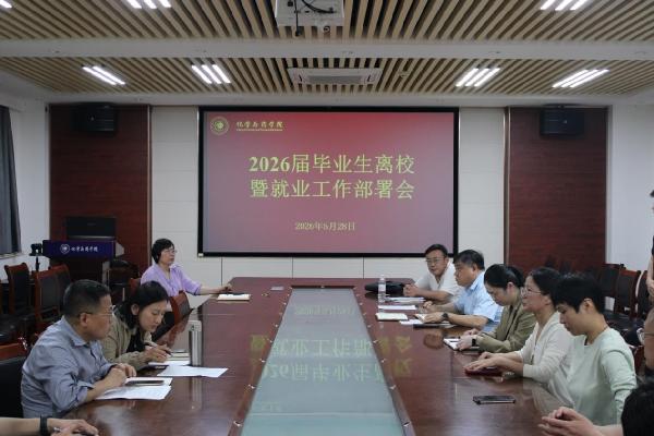 best365中国区唯一召开2026届毕业生离校暨就业工作部署会